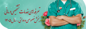 تعرفه های خدمات تشخیصی درمانی  بخش خصوصی و دولتی - سال ۱۴۰۵