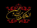 ایام شهادت سرور و سالار  شهیدان اباعبدالله الحسین تسلیت باد