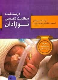 آزمون غیر حضوری کتاب درسنامه مراقبت تنفسی نوزادان - در تاریخ ۱۳۹۷/۰۵/۱۰ برگزار می گردد