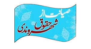 صیانت از حقوق شهروندی (دستورالعمل اجرایی)