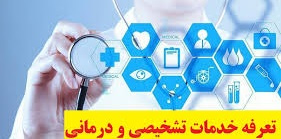 تعرفه های خدمات تشخیصی درمانی - بخش دولتی سال ۱۴۰۲