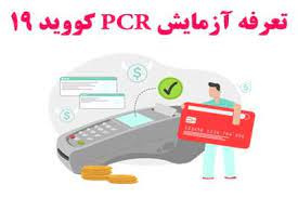 تعرفه تست pcrدر سال ۱۴۰۲