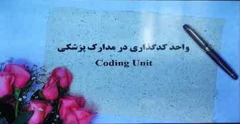 برگزاری جلسه کد گذاری تشخیص های پزشکی ICD-۱۰ و کد گذاری اقدامات پزشکی ICD-۹