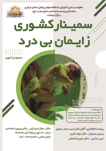 سمینار کشوری زایمان بی‌درد در اراک