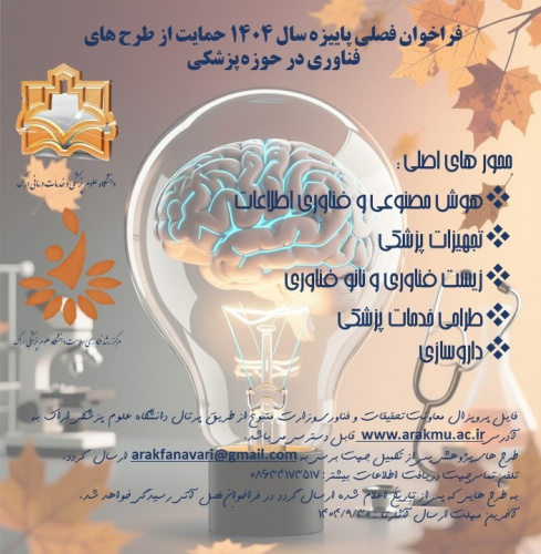 فراخوان فصلی حمایت از طرح های فناوری در حوزه پزشکی در فصل پاییز