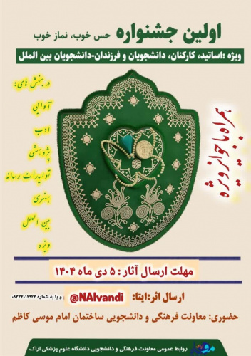 پوستر و آیین نامه اولین جشنواره حس خوب نماز خوب