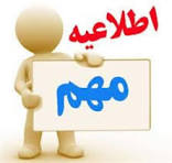 قابل توجه کلیه مسئولین فنی آزمایشگاههای تابعه