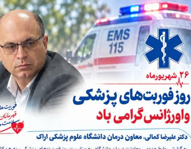پیام تبریک معاون درمان دانشگاه علوم پزشکی اراک به مناسبت روز فوریت‌های پزشکی