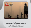 موارد بهداشتی که در زمان آلودگی هوا باید رعایت کنیم ...