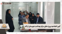 آیین افتتاحیه همزمان پروژه های مرکز بهداشت شهرستان اراک