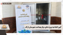 آیین افتتاحیه همزمان پروژه های مرکز بهداشت شهرستان اراک