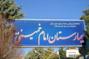پایش میدانی تیم وزارت بهداشت از بیمارستان امام خمینی(ره) محلات در راستای اجرای برنامه پزشک خانواده و نظام ارجاع