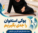 پوکی استخوان را جدی بگیریم