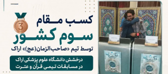 اراک، سوم کشور شد؛ افتخارآفرینی تیم «صاحب‌الزمان(عج)» دانشگاه علوم پزشکی اراک