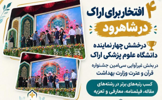 چهار افتخار برای دانشگاه علوم پزشکی اراک در بخش غیرآوایی جشنواره قرآن و عترت