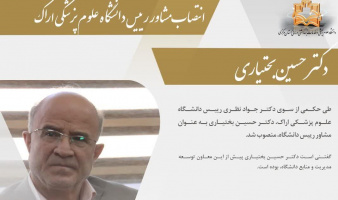 انتصاب مشاور رییس دانشگاه علوم پزشکی اراک