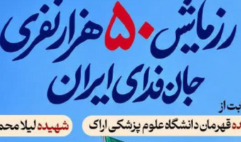 رزمایش بزرگ جان فدای ایران در شهرستان اراک