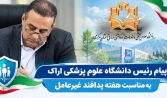 پیام رئیس دانشگاه علوم پزشکی اراک به مناسبت هفته پدافند غیرعامل