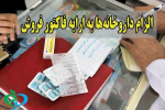 الزام ارائه فاکتور فروش در داروخانه های استان مرکزی
