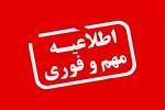 اطلاعیه شماره ۲ ستاد مدیریت بحران استان مرکزی