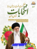 مقام معظم رهبری(مدظلّه العالی): هر کس به ایران و امنیت آن علاقمند است باید در انتخابات شرکت کند.