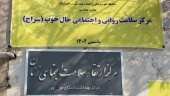 همزمان با هفتمین روز از ایام دهه فجر: اولین مرکز سلامت روان جامعه نگر (سراج) در استان مرکزی افتتاح شد