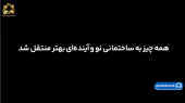 همه چیز به ساختمانی نو و آینده‌ای بهتر منتقل شد. +فیلم