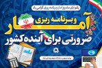 پیام رییس دانشگاه علوم پزشکی اراک به مناسبت روز آمار و برنامهریزی