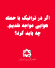 اگر در ترافیک با حمله هوایی مواجه شدیم، چه باید کرد؟ این پیام رو برای دیگران هم بفرستید