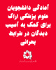 آمادگی دانشجویان علوم پزشکی اراک برای کمک به آسیبدیدگان در شرایط بحرانی