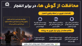محافظت از گوش ها در برابر انفجار