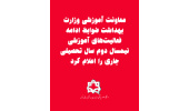 معاونت آموزشی وزارت بهداشت ضوابط ادامه فعالیت‌های آموزشی نیمسال دوم سال تحصیلی جاری را اعلام کرد