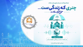 پادکست پزشک خانواده و نظام ارجاع در شهرستان محلات
