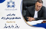 پیام رئیس دانشگاه علوم پزشکی اراک به مناسبت روز داروساز