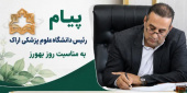 پیام رئیس دانشگاه علوم پزشکی اراک به مناسبت روز بهورز