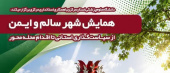 برگزاری همایش شهر سالم و ایمن