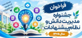 فراخوان جشنواره مدیریت دانش و نظام پیشنهادات