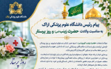 پیام رئیس دانشگاه علوم پزشکی اراک به مناسبت ولادت حضرت زینب(س) و روز پرستار