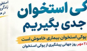 پوکی استخوان را جدی بگیریم