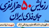 رزمایش بزرگ جان فدای ایران در شهرستان اراک