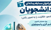 پایگاه خبری وب دا مرکزی و مفدا اراک برگزار می‌کنند: فراخوان مسابقه رسانه‌ای دانشجویان