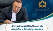 پیام رئیس دانشگاه علوم پزشکی اراک به مناسبت روز ملی آمار و برنامه‌ریزی
