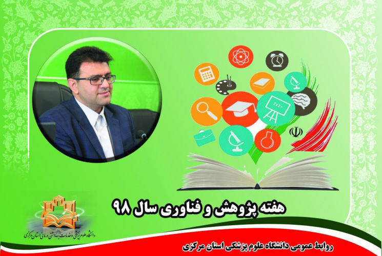 پیام رئیس دانشگاه علوم پزشکی استان مرکزی به مناسبت فرا رسیدن هفته پژوهش