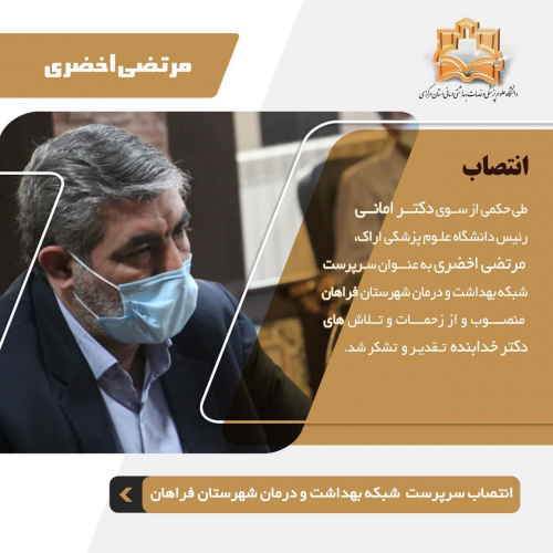 انتصاب سرپرست شبکه بهداشت و درمان شهرستان فراهان