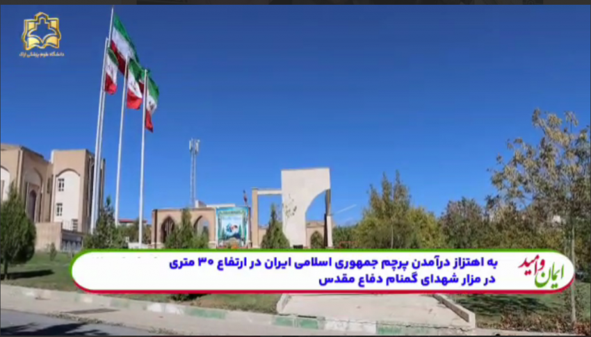 اهتزاز پرچم سه رنگ و مقدس جمهوری اسلامی ایران در محوطه دانشگاه علوم پزشکی اراک و در کنار مزار شهدای گمنام+فیلم