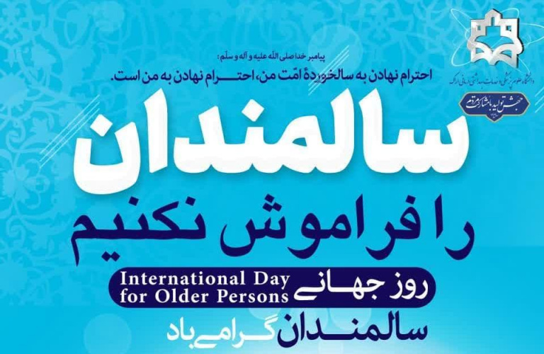 روز جهانی سالمندان گرامی باد.