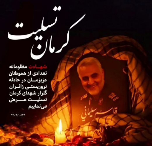 پیام تسلیت رییس دانشگاه علوم پزشکی اراک در پی حادثه تروریستی در کرمان