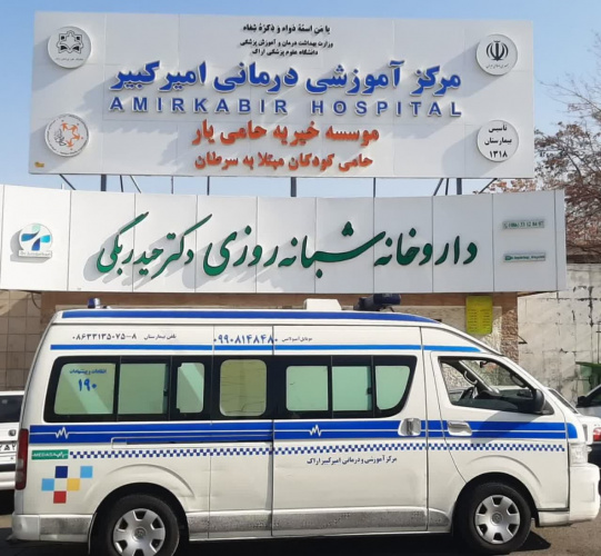 نگاهی به مرکز آموزشی درمانی امیرکبیر اراک