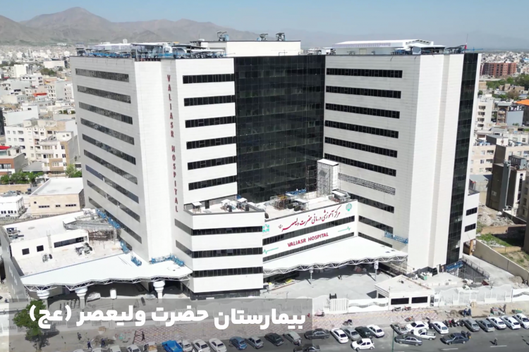 ساختمان جدید مرکز آموزشی درمانی حضرت ولیعصر(عج) +فیلم