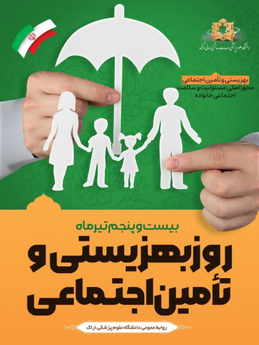 پیام رییس دانشگاه علوم پزشکی اراک به مناسبت روز بهزیستی و تأمین اجتماعی